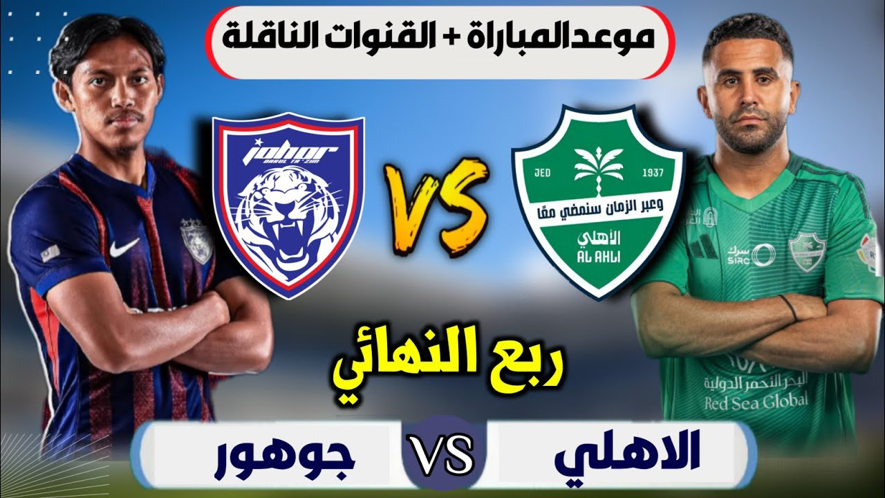 بث مباشر الأهلي وجوهور.. القنوات والموعد